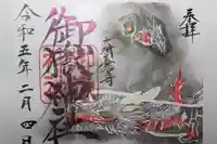 御嶽神社の御朱印