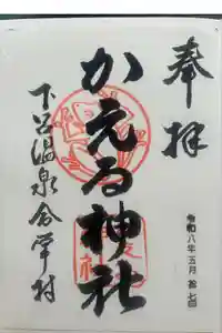 かえる神社の御朱印