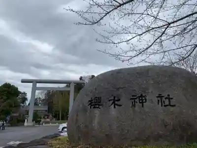 櫻木神社のその他建物