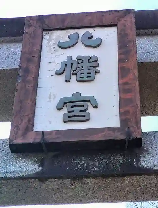 八幡神社(岩手県)