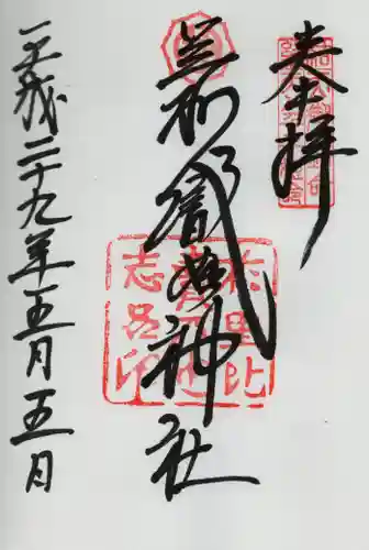 足利織姫神社の御朱印