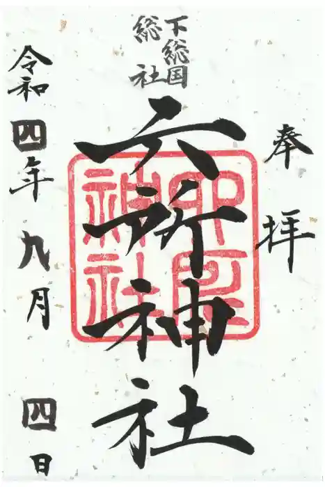 下総府中六所神社の御朱印