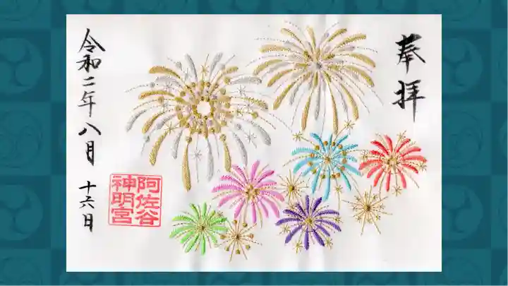 阿佐ヶ谷神明宮の御朱印