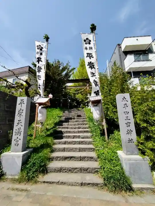 平岸天満宮・太平山三吉神社のその他建物