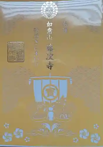 藤次寺の御朱印 2026年01月