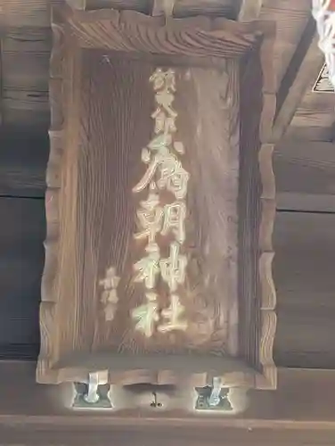 為朝神社(神奈川県)