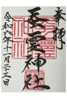 蚕霊神社の御朱印