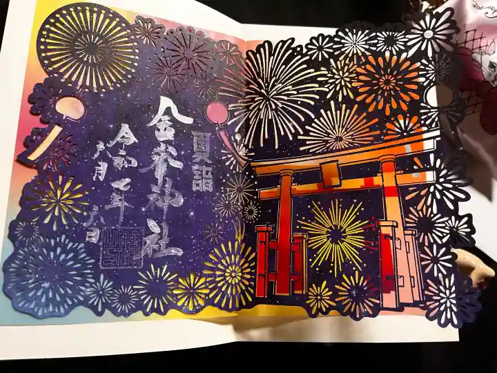 金峯神社の御朱印