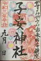 子安神社の御朱印