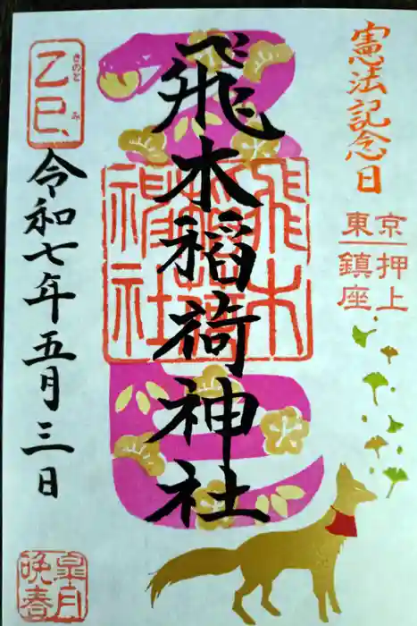 飛木稲荷神社の御朱印