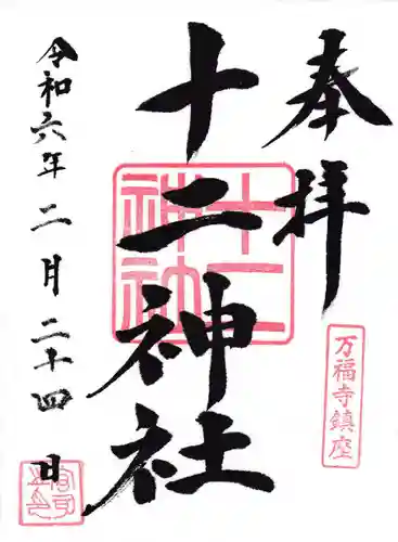 十二神社の御朱印