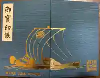 八浄寺の御朱印帳