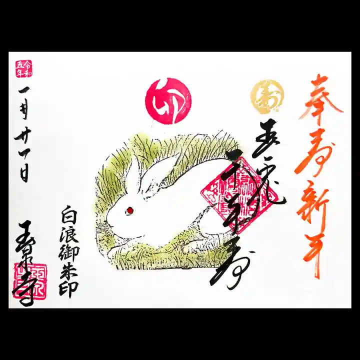 玉泉寺の御朱印