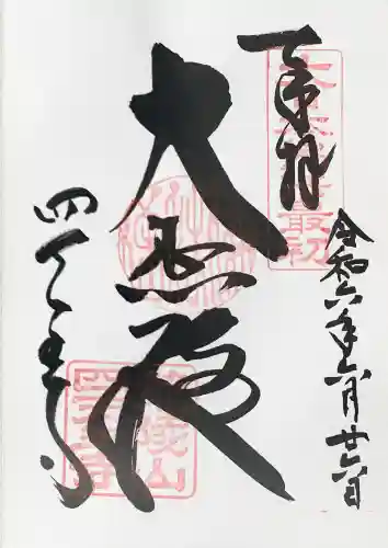 四天王寺の御朱印