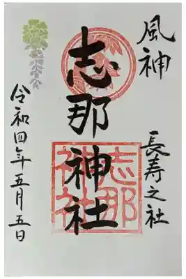 志那神社の御朱印