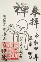 自性院の御朱印