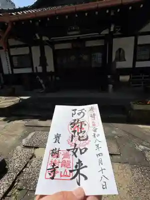 寳樹寺の御朱印