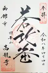 高龍寺の御朱印