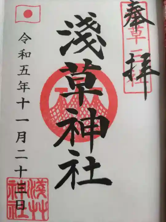 浅草神社の御朱印