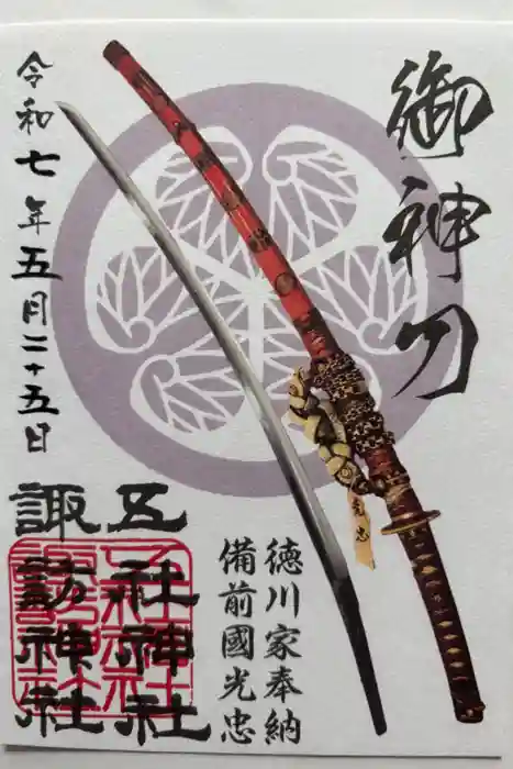 五社神社　諏訪神社の御朱印