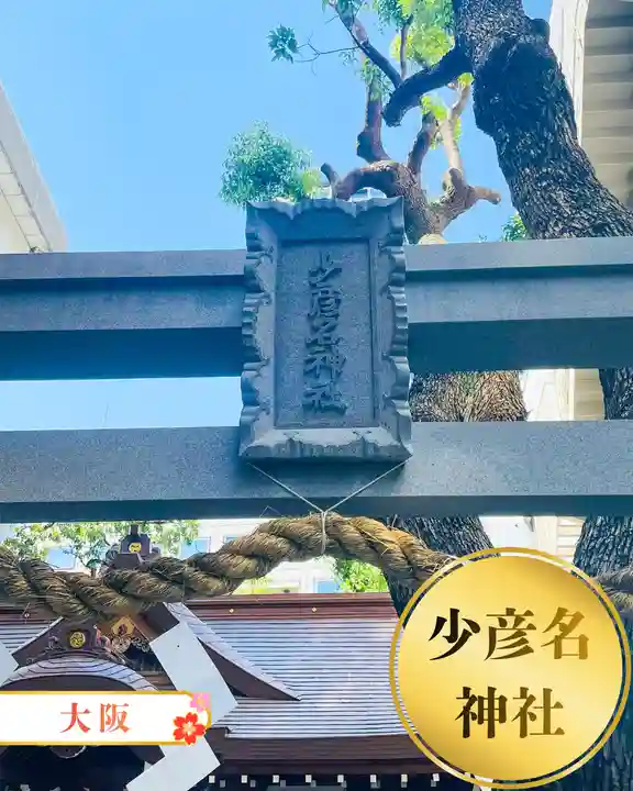 少彦名神社(大阪府)
