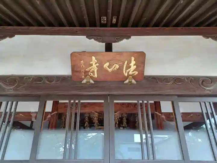 法心寺(埼玉県)
