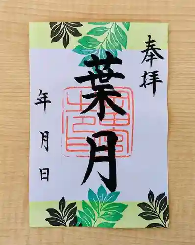 岡田神社の御朱印