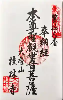 桂林寺の御朱印