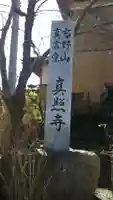 真照寺のその他建物