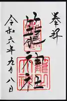 丹後一ノ宮 元伊勢 籠神社の御朱印