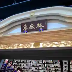 万松寺の本殿