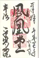 平等院の御朱印