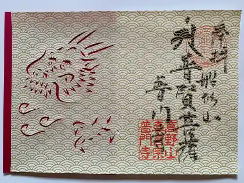 普門寺(切り絵御朱印発祥の寺)(愛知県)