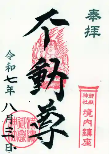 横浜御嶽神社の御朱印