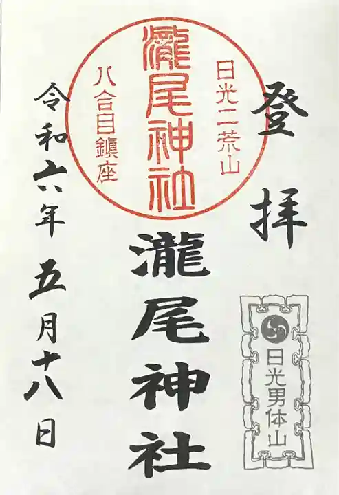 瀧尾神社(栃木県)