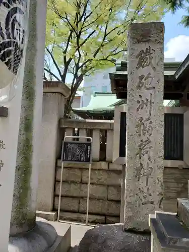 鐵砲洲稲荷神社のその他建物