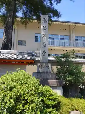 瀧谷不動尊 明王寺のその他建物