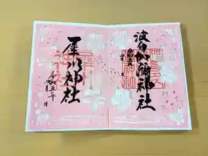 日本唯一香辛料の神 波自加彌神社の御朱印 2023年04月01日(土)〜(2023年03月26日(日) 15時50分03秒投稿)
