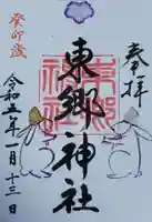 東郷神社の御朱印