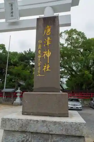 唐津神社の建物その他