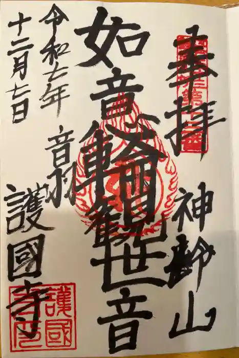 護国寺の御朱印