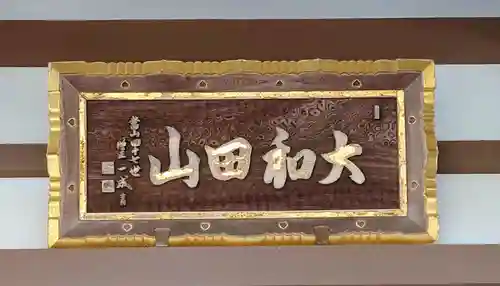 大聖院のその他建物