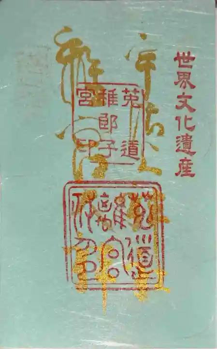 宇治上神社の御朱印