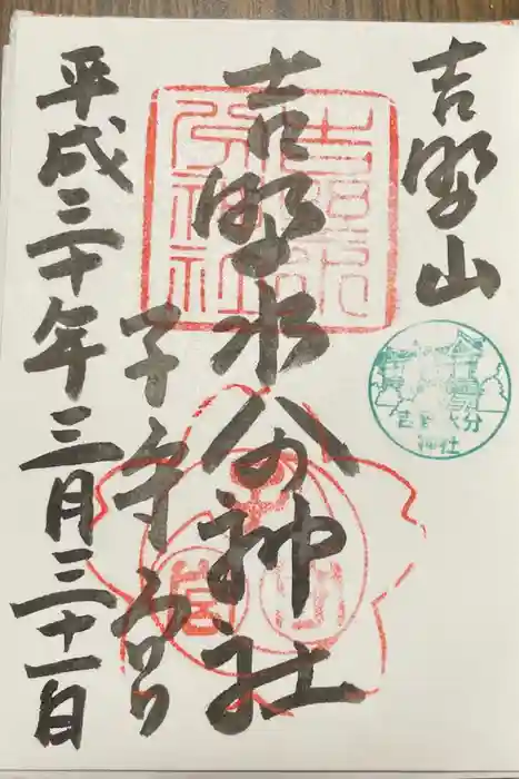 吉野水分神社（吉野町）の御朱印