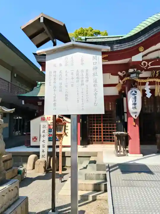 開口神社(大阪府)