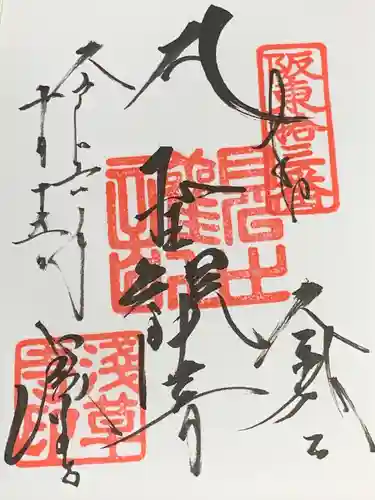 浅草寺の御朱印