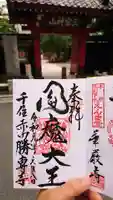 勝専寺の御朱印