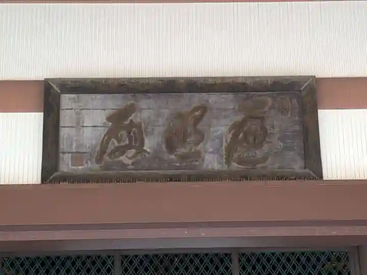 西新井大師総持寺(東京都)