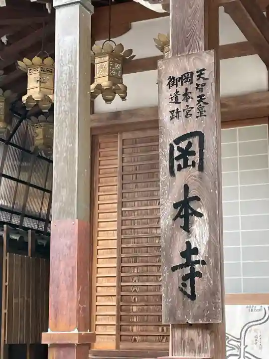 岡本寺の{uncategorized: "未分類", other: "その他", undefined: "問題あり", building: "その他建物", grave: "お墓", sacred_gate: "鳥居", guardian: "狛犬", statue: "像", buddha: "仏像", history: "歴史", nature: "自然", garden: "庭園", animal: "動物", pagoda: "塔", temizu: "手水舎", mountain_gate: "山門・神門", sanctuary: "本殿・本堂", subordinate: "末社・摂社", art: "芸術", scenery: "景色", jizo: "地蔵", ema: "絵馬", goshuin: "御朱印", omikuji: "おみくじ", items: "授与品その他", amulet: "お守り", goshuincho: "御朱印帳", eats: "食事", festival: "お祭り", votive_dance: "神楽", shichigosan: "七五三参", wedding: "結婚式", experience: "体験その他", initially: "初詣", around: "周辺", anti_infection: "感染症対策"}