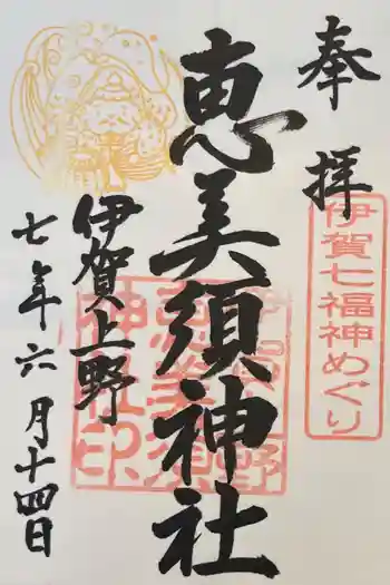 恵美須神社の御朱印 2025年06月